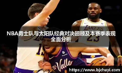 必一NBA勇士队与太阳队经典对决回顾及本赛季表现全面分析
