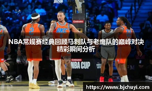 NBA常规赛经典回顾马刺队与老鹰队的巅峰对决精彩瞬间分析
